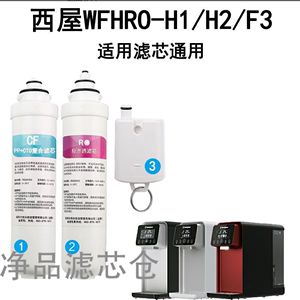 适用西屋即热台式净水器滤芯WFHRO-H1/H2/F3通用滤芯CF复合RO后置