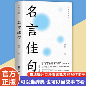 名言佳句+格言警句+谚语精粹励志名人名言写作素材写作能力学锐翰