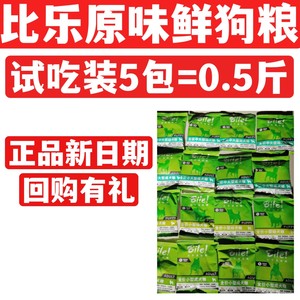 比乐试吃原味鲜无谷冻干狗粮小中大型幼犬成犬试用装50gx5包包邮