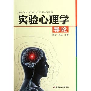 实验心理学导论 邓铸、吴欣  著  中国轻工业出版社9787501987214