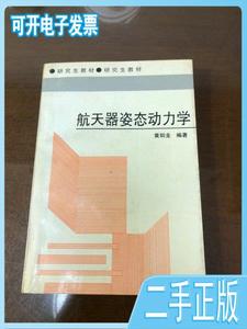 二手/航天器姿态动力学 黄圳圭  编著  国防科技大学出版