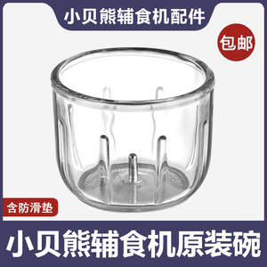 小贝熊辅食机配件 原装0.3L玻璃碗 6叶刀具盖子