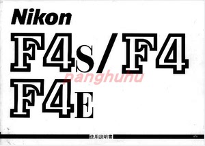 电子尼康F4说明书 尼康F4S说明书 尼康F4E说明书  清晰度一般