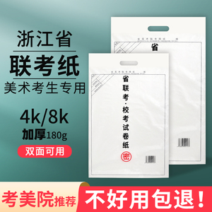 2022年浙江省美术联考纸专用美术考试素描纸色彩统考纸水粉纸速写统考纸用纸4k8k四开八开画纸180g模拟纸高考