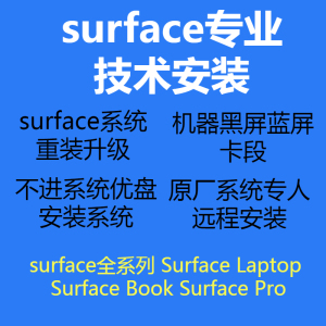 微软surfacepro book系统重装surface全系列重装升级win11优盘安