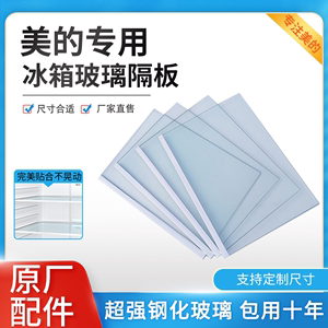 适用美的冰箱玻璃隔板冷藏冷冻室钢化玻璃分层板隔层板双开门配件