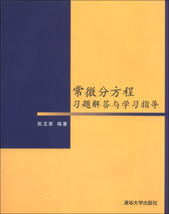 正版书 常微分方程习题解答与学习指导清华大学郭玉翠