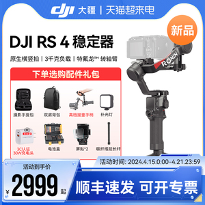 【新品上市】DJI大疆RS4/3如影RS4PRO手持相机拍摄稳定器轻量防抖单反云台官方授权专业三轴摄影跟拍提壶