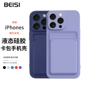 Beisi新款苹果15手机壳iphone15promax保护套镜头全包14硅胶液态13pro带卡套一体por放卡槽mini插卡包ip