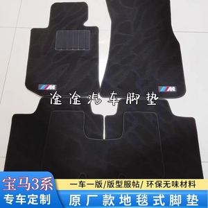 新宝马325/320li/330i/G20/F34/E90/E46专用绒面原厂款地毯式脚垫