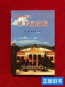 速发辛亥革命老人刘莘园遗稿 刘一鸣、龙先绪整理 2003贵州人民出