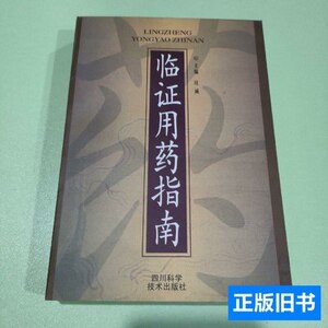 正版旧书临证用药指南(一版一印) 庄诚 2001四川科学技术出版社