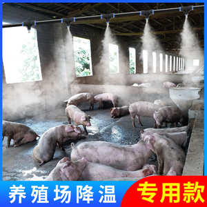 养殖场降温喷雾喷头养猪猪圈喷淋系统猪舍喷雾器控制器猪场喷嘴器