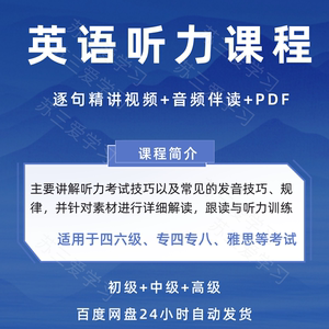 英语听力课程教你吃透大学听力四六级专四雅思托福听力学习课程