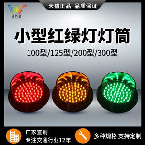 维的美小型红绿灯灯筒100型LED交通信号灯教学设备双色人行指示灯
