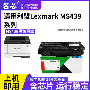 名芯 适用利盟MS439粉盒 439激光打印机碳粉盒 硒鼓55B300K 55B3X0K 55B0ZA0鼓架组件