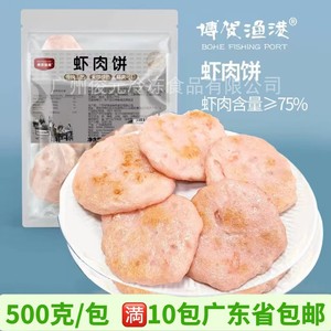 博贺渔港虾肉饼 500g/包 手工虾肉饼 鲜虾煎饼 虾糜制品虾饼食材