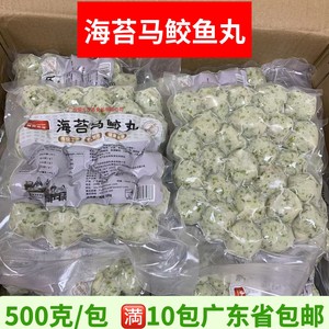 博贺渔港海苔马鲛丸 冷冻实心鱼丸海鲜丸子 手工马鲛鱼丸茂名特产