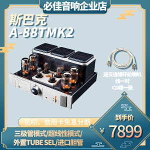 斯巴克A-88T家用高端胆机KT88电子管音箱发烧级专业hifi功放机