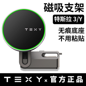 TEXY特斯拉磁吸手机车载支架model3y无线充电导航tesla丫改装配件