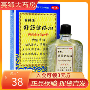 黄得通舒筋健络油18ml祛风活血消肿止痛风湿骨痛肌肉疼痛蚊虫叮咬