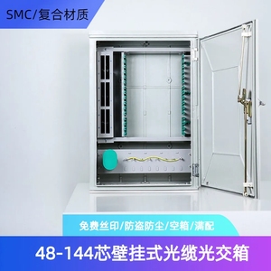 144芯SMC光缆光交箱壁挂式室内外冷轧钢板48芯96芯SC满配电信级箱