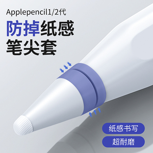防掉纤维笔尖套适用于applepencil苹果ipencil保护笔头套ipad平板apple pencil一二代1/2电容静音类纸膜耐磨