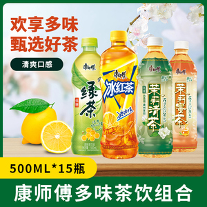 康师傅冰红茶500ml*15瓶装绿茶茉莉蜜茶清茶柠檬味茶饮料1L*12瓶