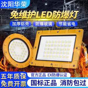 沈阳华荣led防爆灯仓库工厂房专用加油站100w防水户外泛光投射灯