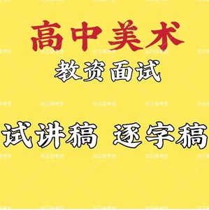 高中美术试讲稿逐字稿高中美术教资面试试讲稿结构化模板时政真题