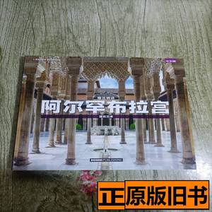 旧书原版格兰纳达阿尔罕布拉宫：建筑艺术中文版 阿尔罕布拉宫 20