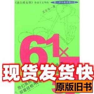 藏书61X57王文华着上海人民出版社9787208041202 王文华着 2002上