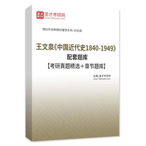 王文泉中国近代史1840-1949 配套章节题库考研真题资料圣才