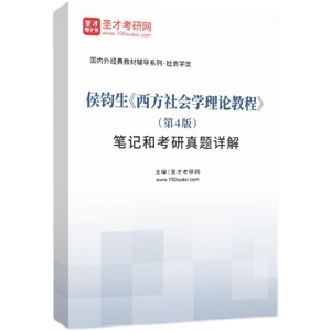 侯钧生西方社会学理论教程第四版3版笔记课后习题考研真题库圣才