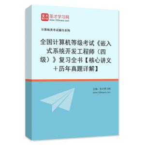 全国计算机等级考试嵌入式系统开发工程师四级核心讲义历年真题解