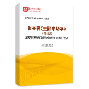 张亦春金融市场学第6版六版笔记和课后习题含考研真题详解圣才书