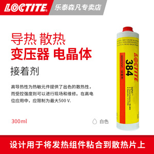 Loctite 汉高乐泰384散热胶粘着剂高导热性热敏元件晶体管发热电子组件粘合到散热片上 现场维修可调整可拆卸