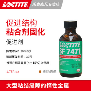 Loctite 汉高乐泰7471 液体活化剂带刷促进厌氧低温下加速固化大型粘接缝隙惰性金属惰性表面 活跃不活跃表面