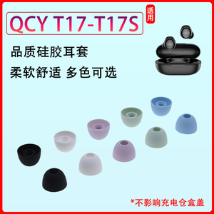 适用QCY T17无线蓝牙耳机套qcyt17S入耳式硅胶耳塞套耳帽软胶皮套