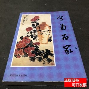 速发写菊百家 罗世平、董晓畔编着/黑龙江美术出版社/1998