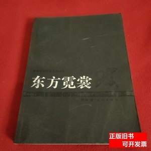 正版书籍东方霓裳:解读中国少数民族服饰 段梅 2004民族出版社