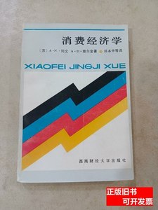 旧书原版消费经济学 (苏）列文，雅尔金 1986西南财经大学出版社