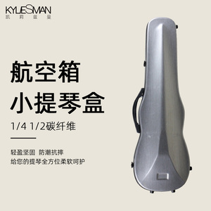 Kyliesman小提琴盒 1/4 1/2两种碳纤维双肩背轻便琴盒子