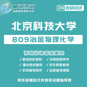 24考研初试 北京科技大学 北科809冶金物理化学真题答案