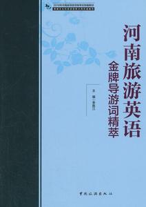 全新正版 河南旅游英语导游词精萃 中国旅游出版社 9787503260414