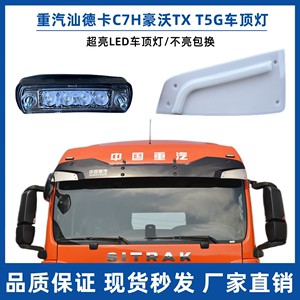 重汽汕德卡C7H车头顶灯豪沃TX T5G遮阳罩遮阳板示廓示高示宽灯LED
