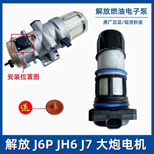 解放J6P亿利大炮电机J7原厂油水分离器燃油泵JH6柴油滤芯电子泵