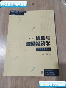 图书信息与激励经济学(第三版)(当代经济学系列丛书当代经济学教