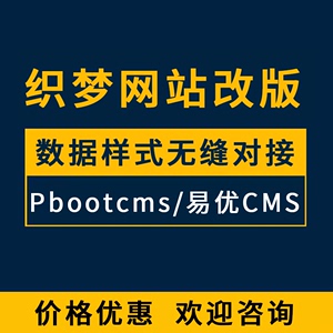 织梦网站后台搬家迁移后台数据对接转pbootcms程序可免费商用模板
