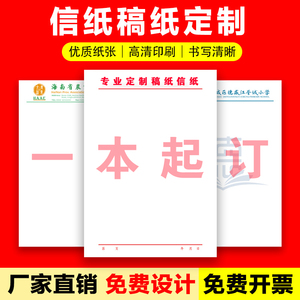 信纸定制印刷logo公司A4抬头纸订制酒店便签信笺学校红头稿纸定做